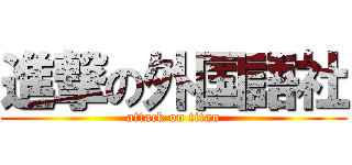 進撃の外国語社 (attack on titan)