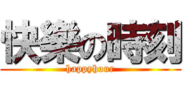 快樂の時刻 (happyhour)