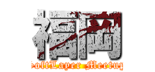 福岡 (SoftLayer Meetup)