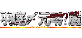 羽庭〆元零楤麗 (attack on titan)