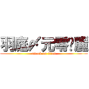 羽庭〆元零楤麗 (attack on titan)