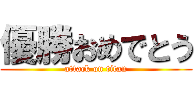 優勝おめでとう (attack on titan)