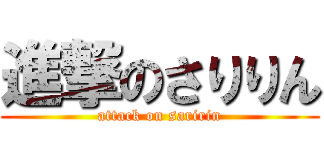 進撃のさりりん (attack on saririn)