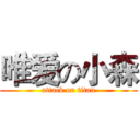 唯爱の小森 (attack on titan)