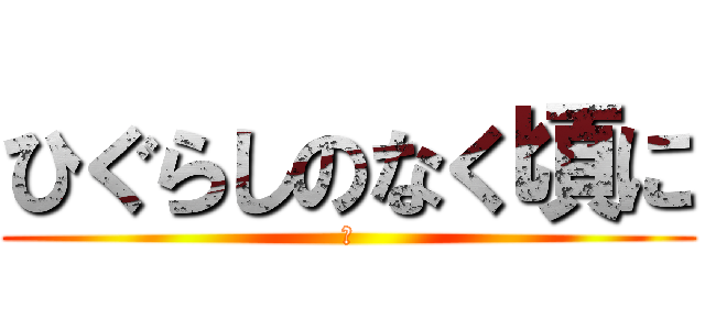 ひぐらしのなく頃に (解)