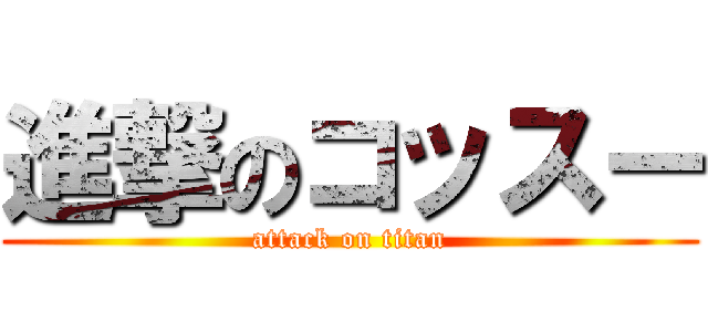 進撃のコッスー (attack on titan)