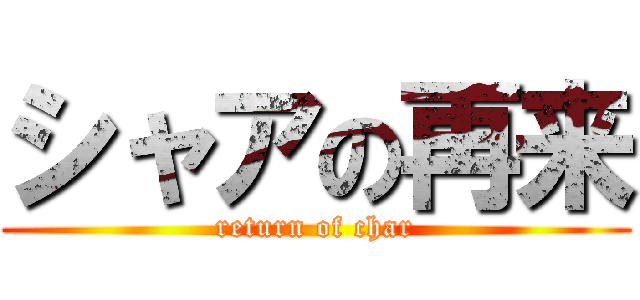 シャアの再来 (return of char)