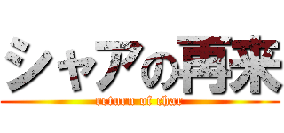 シャアの再来 (return of char)