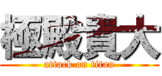 極殿貴大 (attack on titan)