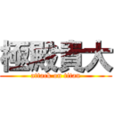 極殿貴大 (attack on titan)