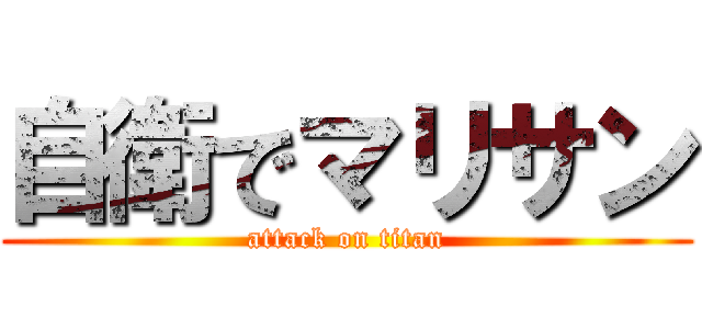 自衛でマリサン (attack on titan)