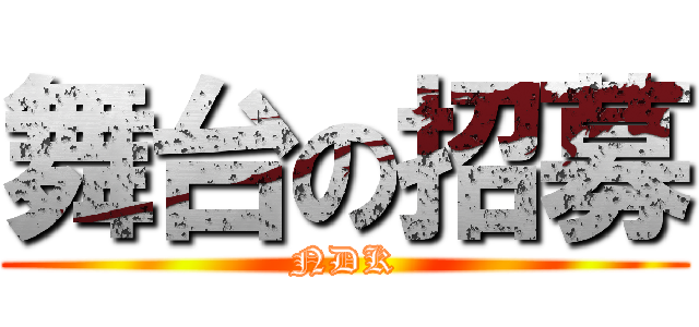 舞台の招募 (NDK)
