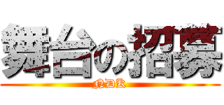 舞台の招募 (NDK)