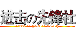 进击の先锋社 (attack on Pioneer Society)