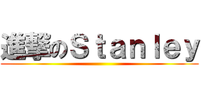 進撃のＳｔａｎｌｅｙ ()