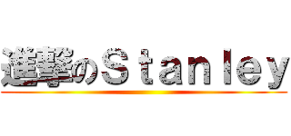 進撃のＳｔａｎｌｅｙ ()