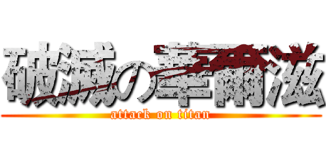 破滅の華爾滋 (attack on titan)