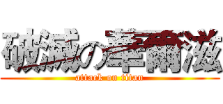破滅の華爾滋 (attack on titan)