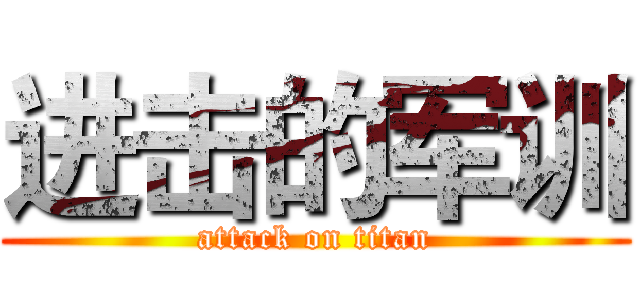 进击的军训 (attack on titan)