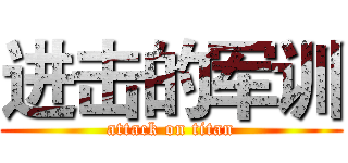 进击的军训 (attack on titan)