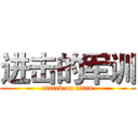 进击的军训 (attack on titan)