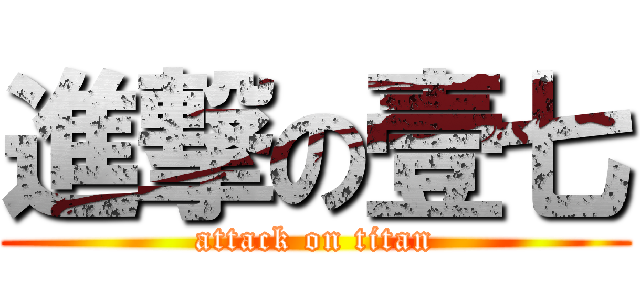 進撃の壹七 (attack on titan)