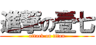 進撃の壹七 (attack on titan)