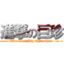 進撃の巨珍 (Attack on Big Chin-Chin)