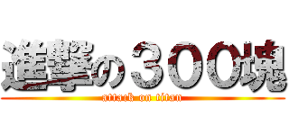 進撃の３００塊 (attack on titan)
