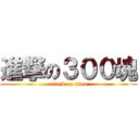 進撃の３００塊 (attack on titan)