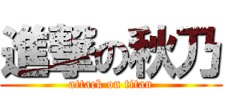 進撃の秋乃 (attack on titan)