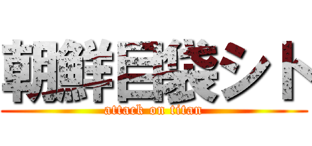 朝鮮目袋シト (attack on titan)