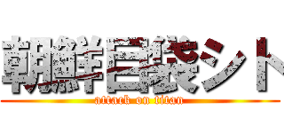 朝鮮目袋シト (attack on titan)