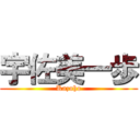 宇佐美一歩 (Kazuho)