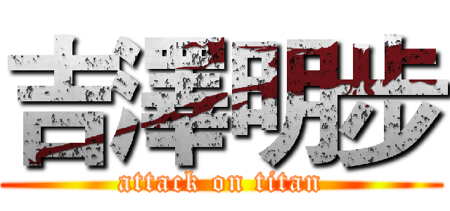 吉澤明步 (attack on titan)