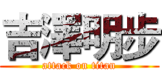 吉澤明步 (attack on titan)