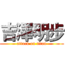 吉澤明步 (attack on titan)
