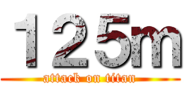 １２５ｍ (attack on titan)