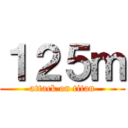 １２５ｍ (attack on titan)