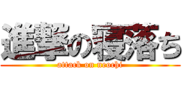 進撃の寝落ち (attack on neochi)