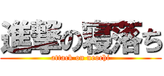 進撃の寝落ち (attack on neochi)