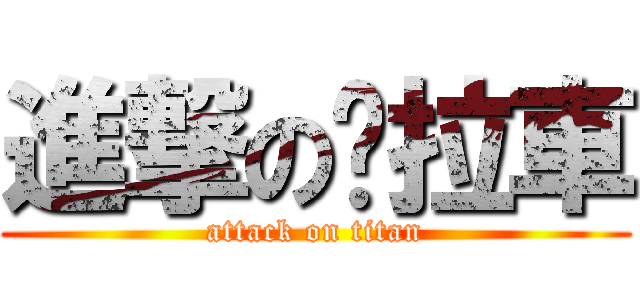 進撃の貓拉車 (attack on titan)