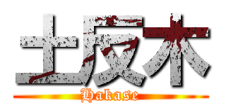 土反木 (Hakase)