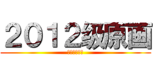２０１２级原画 (吉林动画学院)