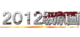 ２０１２级原画 (吉林动画学院)