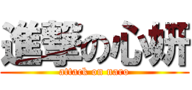 進撃の心妍 (attack on naro)
