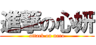 進撃の心妍 (attack on naro)