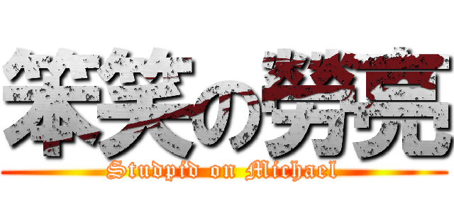 笨笑の勞亮 (Studpid on Michael)