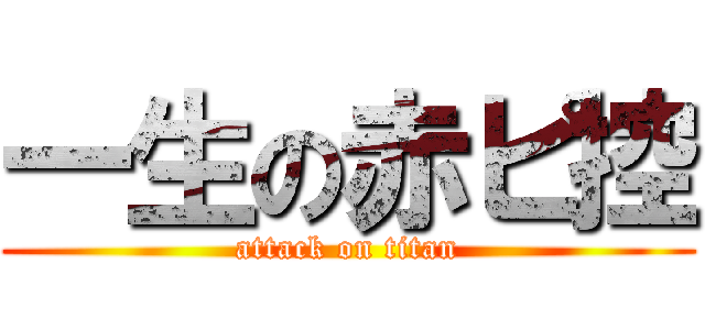 一生の赤ピ控 (attack on titan)