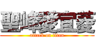 聖峰愛宜菱 (attack on titan)